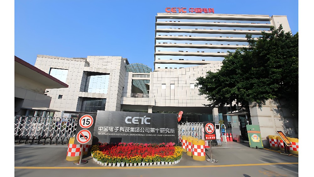 中国电子科技第10研究所.jpg
